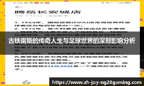 古铁雷斯的传奇人生与足球世界的深刻影响分析