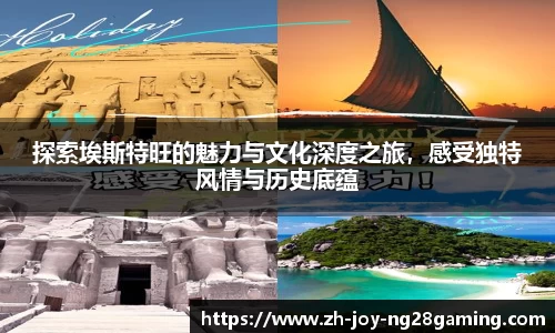 探索埃斯特旺的魅力与文化深度之旅，感受独特风情与历史底蕴