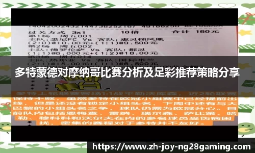 多特蒙德对摩纳哥比赛分析及足彩推荐策略分享