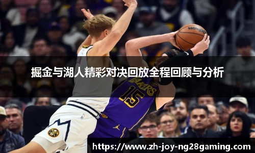 掘金与湖人精彩对决回放全程回顾与分析