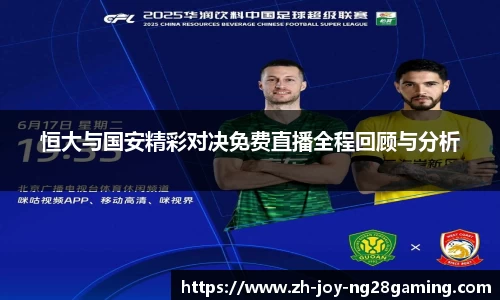 恒大与国安精彩对决免费直播全程回顾与分析