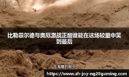 比勒菲尔德与奥厄激战正酣谁能在这场较量中笑到最后