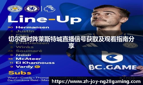 切尔西对阵莱斯特城直播信号获取及观看指南分享