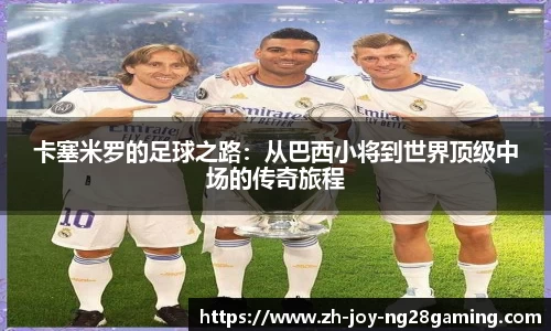 卡塞米罗的足球之路：从巴西小将到世界顶级中场的传奇旅程