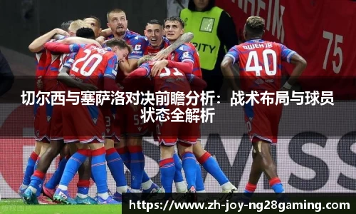 切尔西与塞萨洛对决前瞻分析：战术布局与球员状态全解析