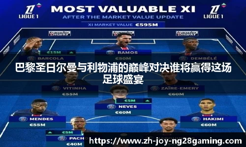 巴黎圣日尔曼与利物浦的巅峰对决谁将赢得这场足球盛宴