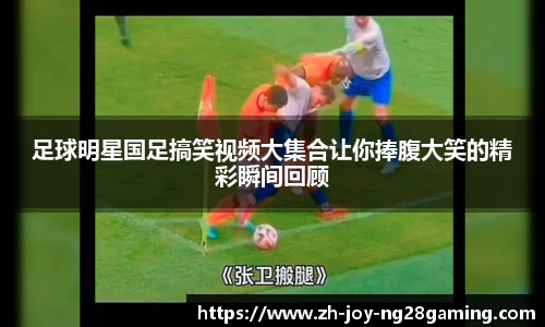 足球明星国足搞笑视频大集合让你捧腹大笑的精彩瞬间回顾
