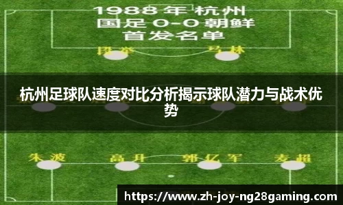 杭州足球队速度对比分析揭示球队潜力与战术优势