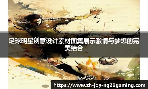 足球明星创意设计素材图集展示激情与梦想的完美结合