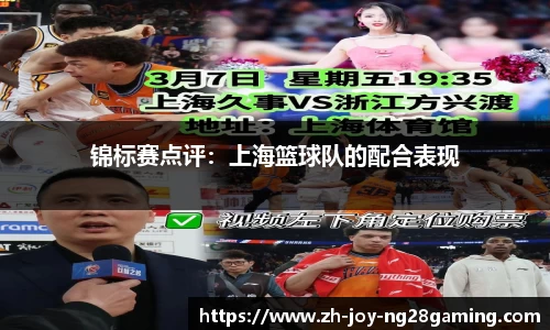 锦标赛点评：上海篮球队的配合表现