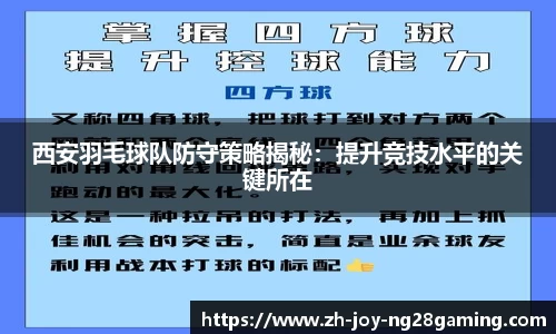 西安羽毛球队防守策略揭秘：提升竞技水平的关键所在