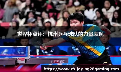 世界杯点评：杭州乒乓球队的力量表现