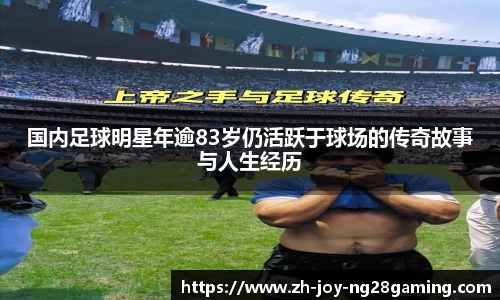 国内足球明星年逾83岁仍活跃于球场的传奇故事与人生经历